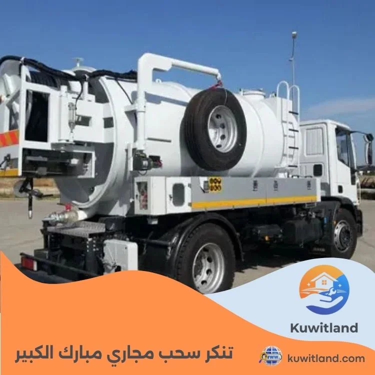 تنكر سحب مجاري مبارك الكبير