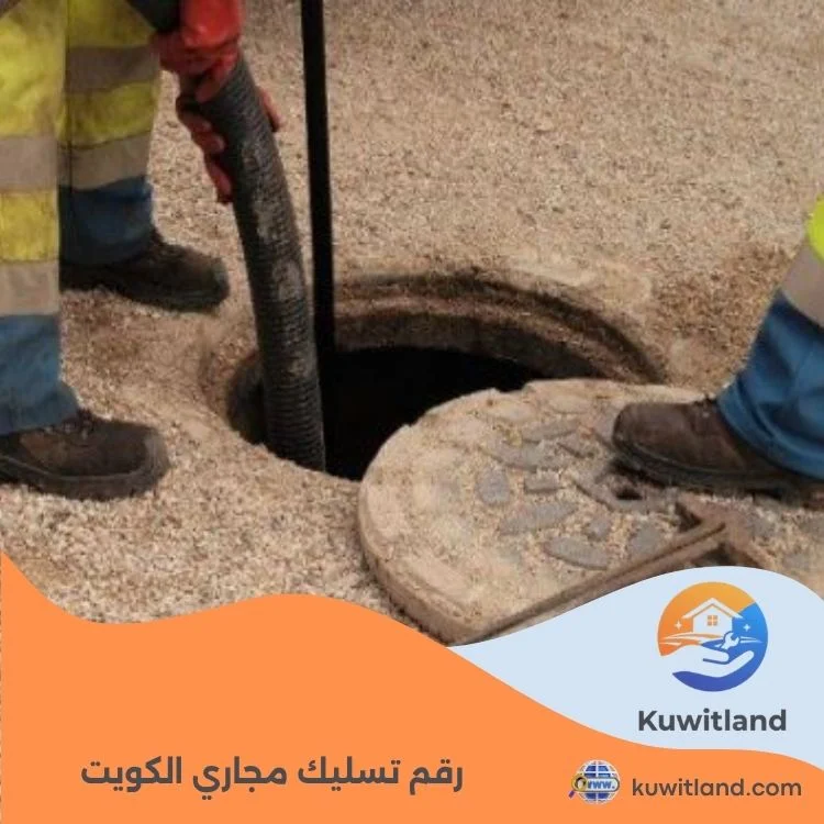 رقم تسليك مجاري الكويت 66017307