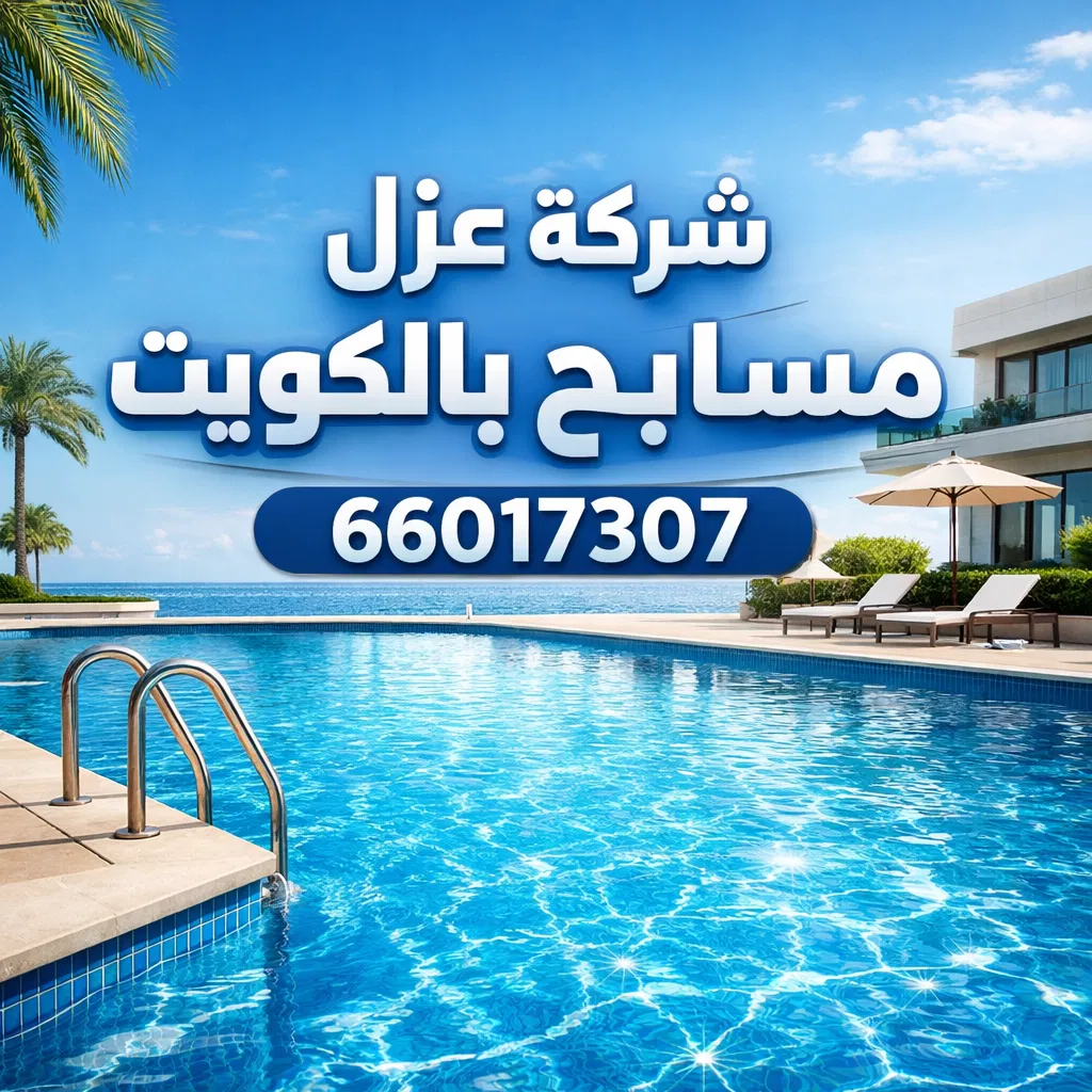 رقم شركة عزل مسابح