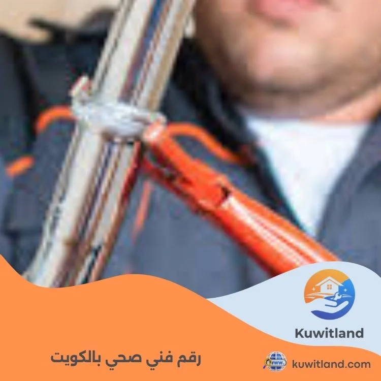 رقم فني صحي بالكويت