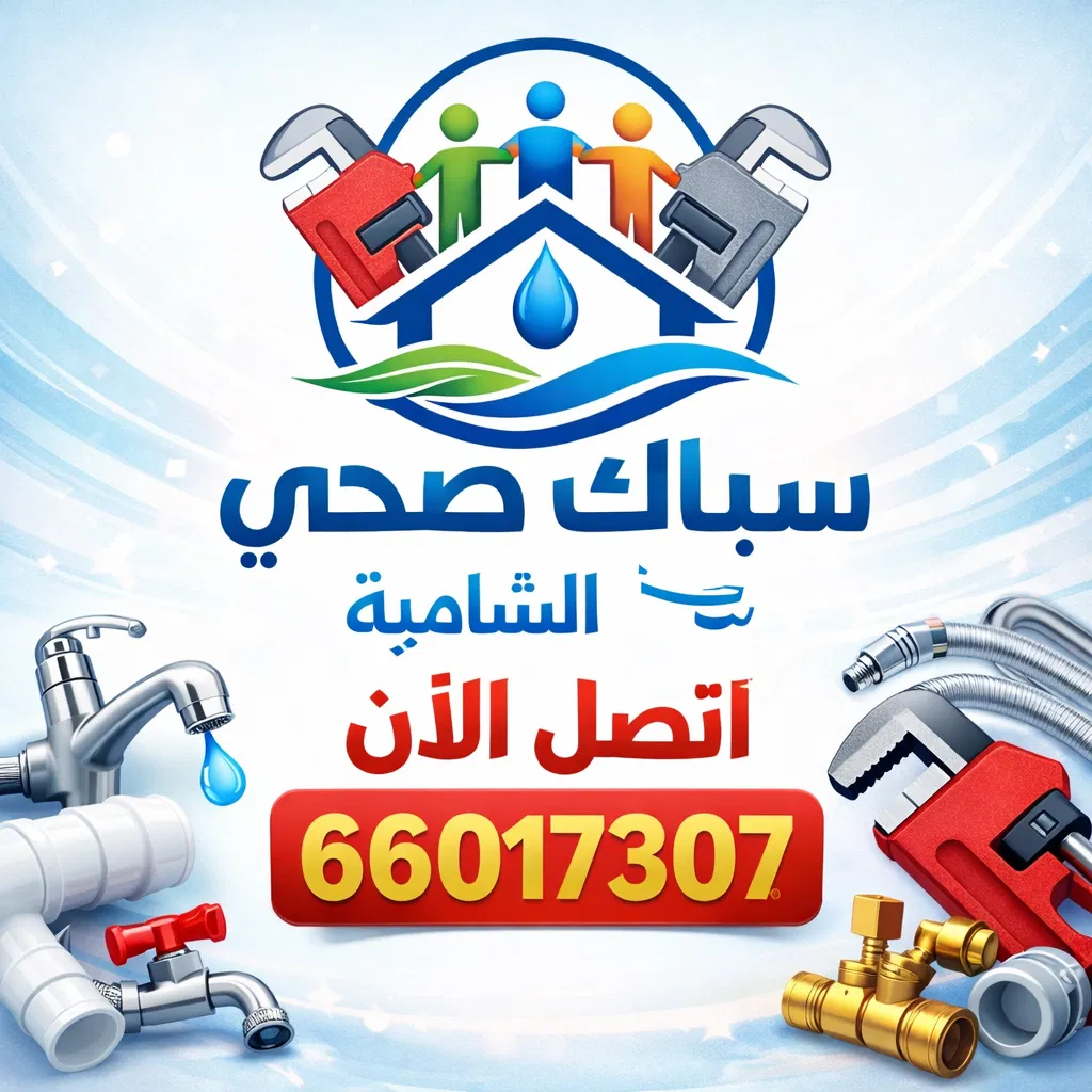 سباك صحي الشامية