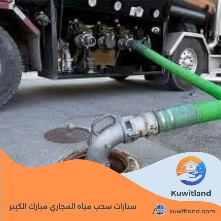 سيارات سحب مياه المجاري