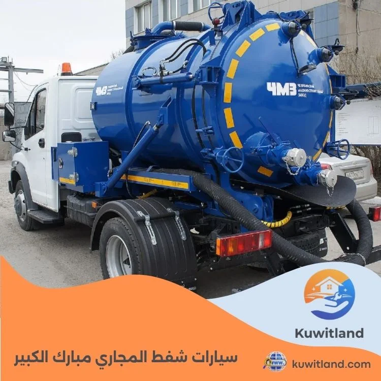 سيارات شفط المجاري