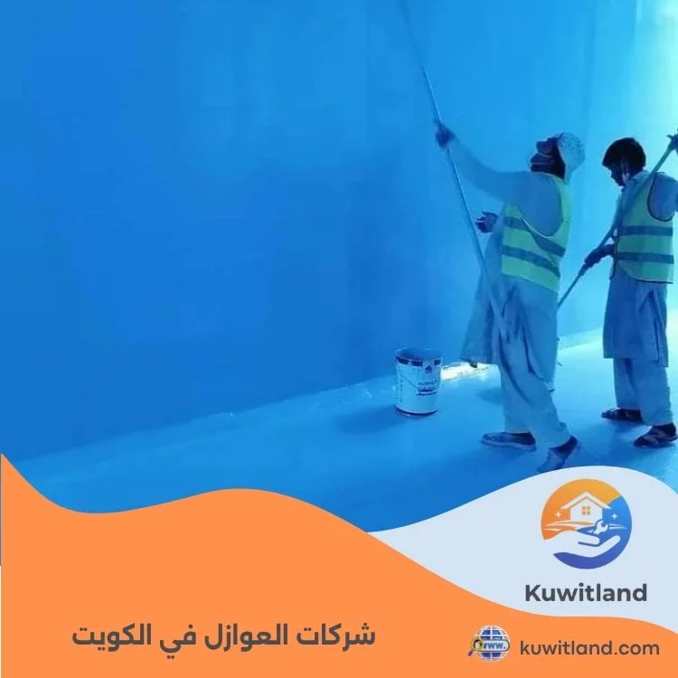 شركات العوازل في الكويت