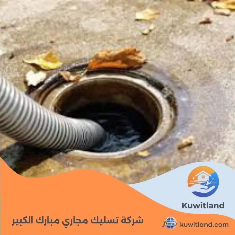 شركة تسليك مجاري مبارك الكبير