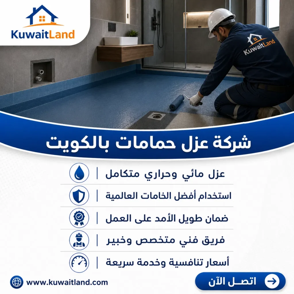 شركة عزل حمامات بالكويت