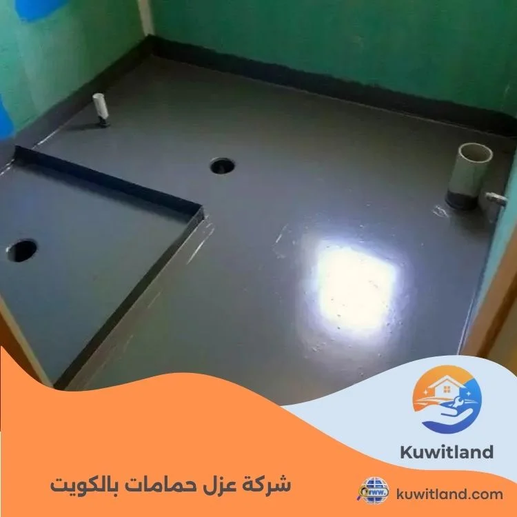 شركة عزل حمامات بالكويت