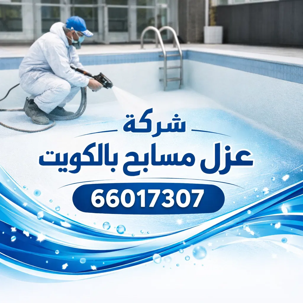 شركة عزل مسابح بالكويت