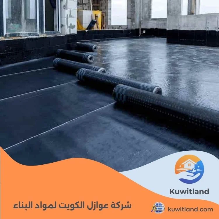 شركة عوازل الكويت لمواد البناء