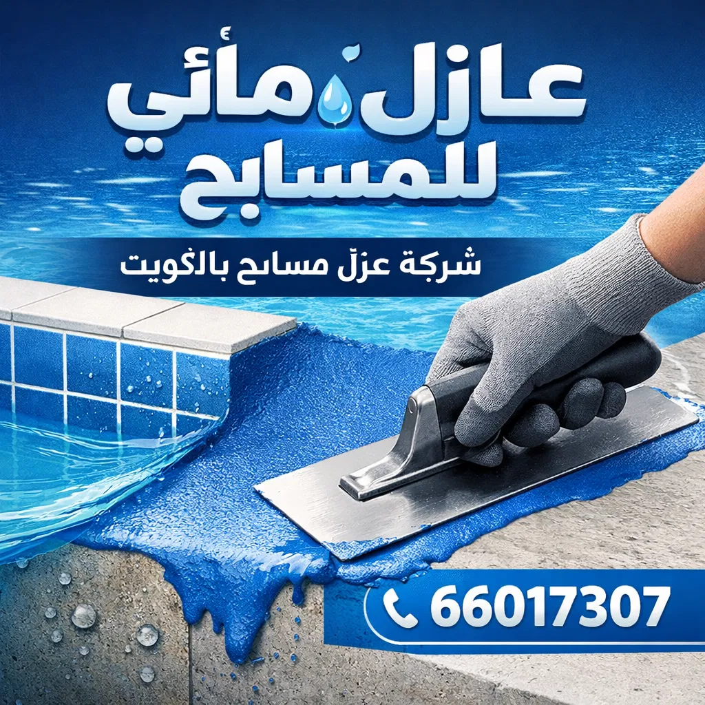 عازل مائي للمسابح