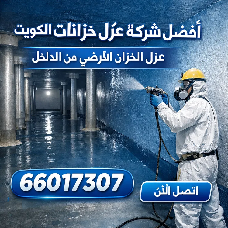 عزل الخزان الارضي من الداخل