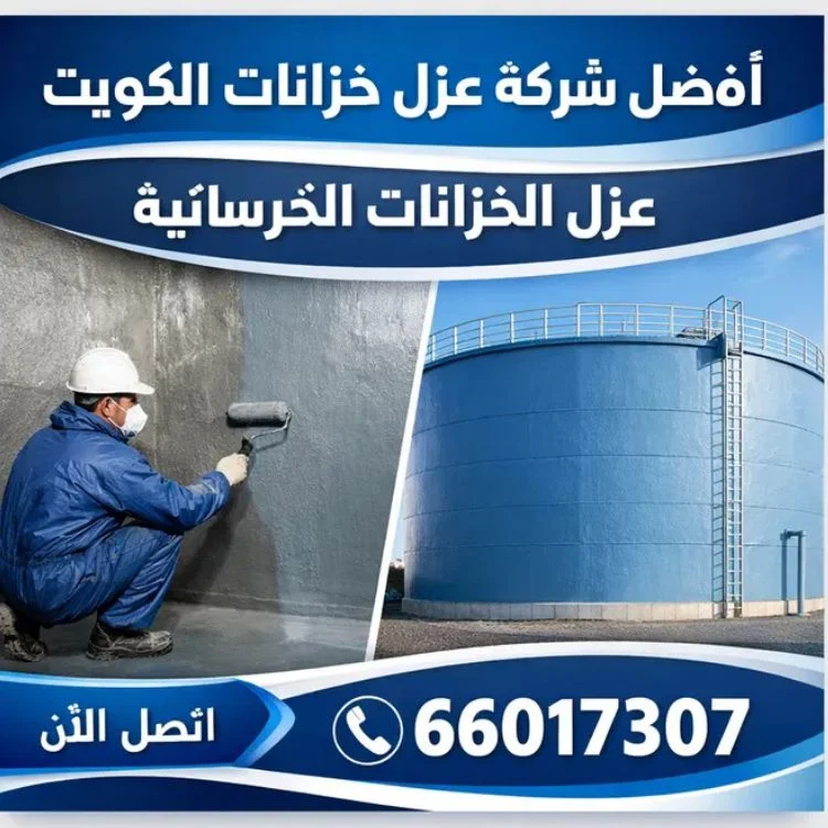 عزل الخزانات الخرسانية