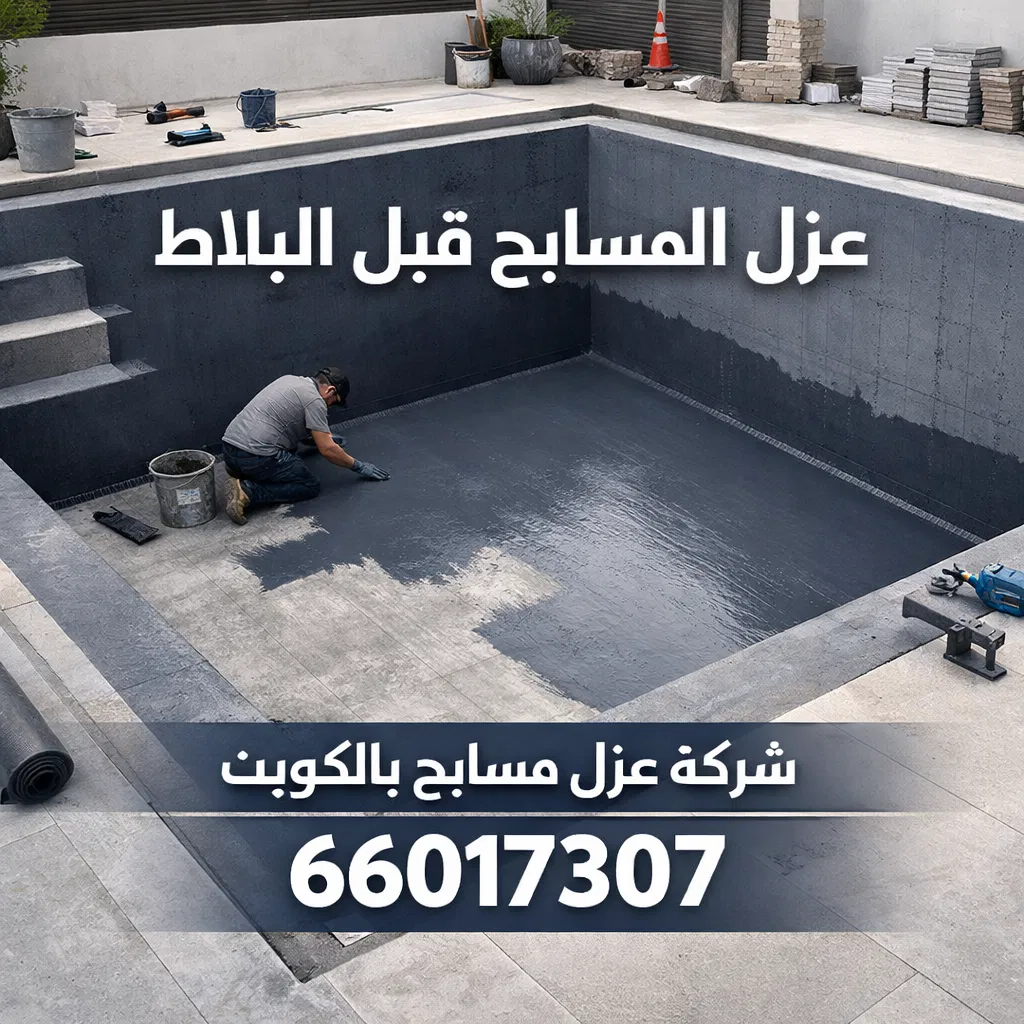 عزل المسابح قبل البلاط