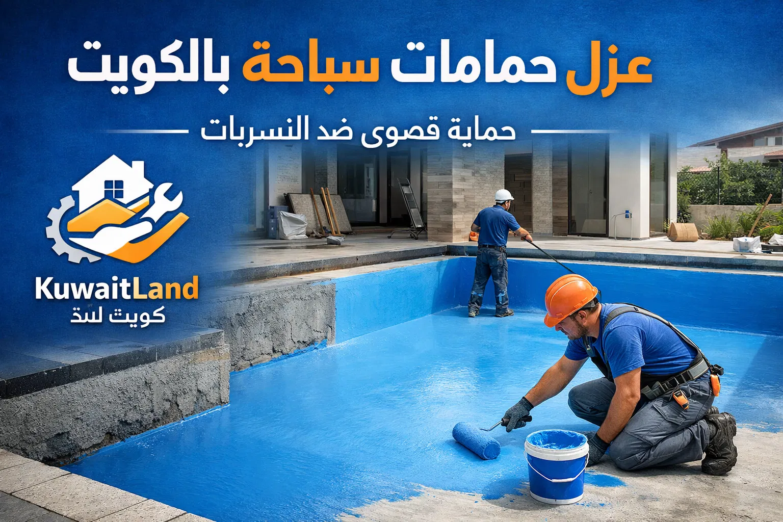 عزل حمامات سباحة