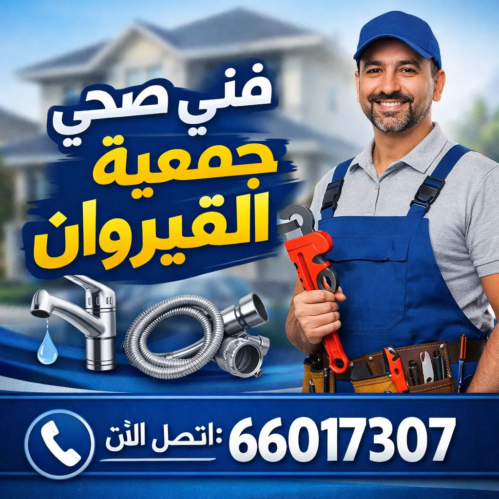 فنى صحى جمعية القيروان