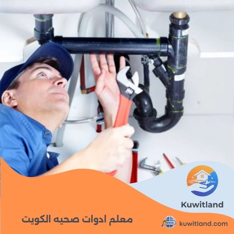 معلم ادوات صحيه الكويت