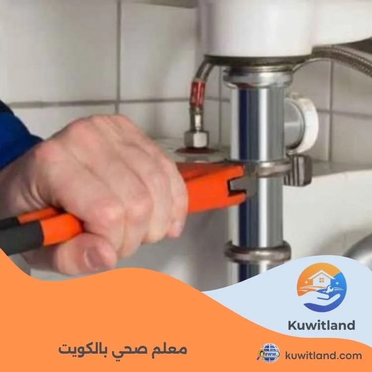 معلم صحي بالكويت