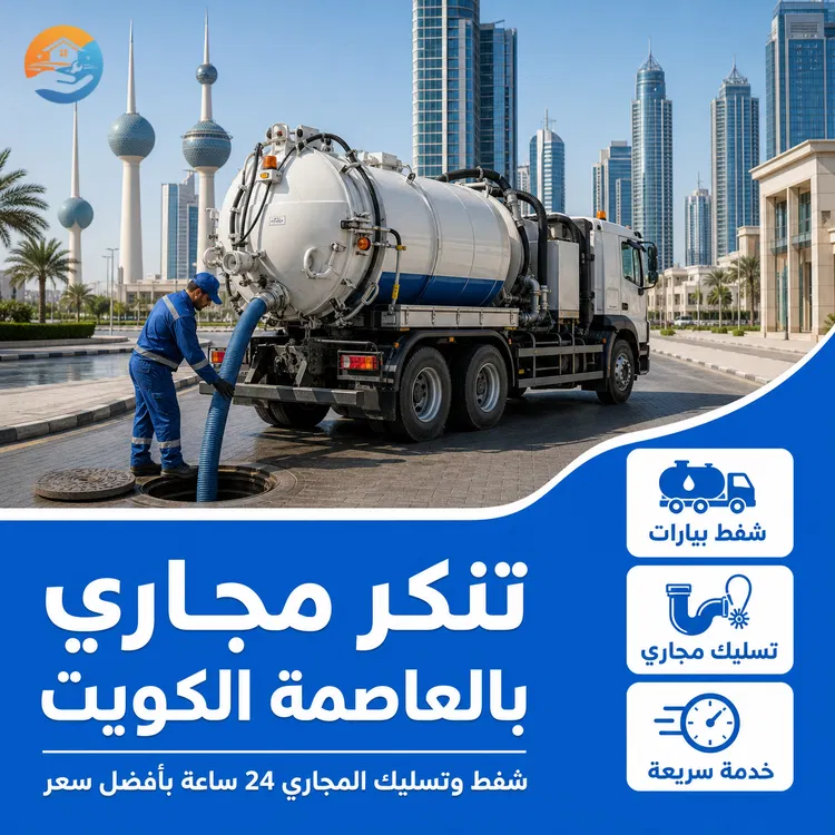 تنكر مجاري بالعاصمة