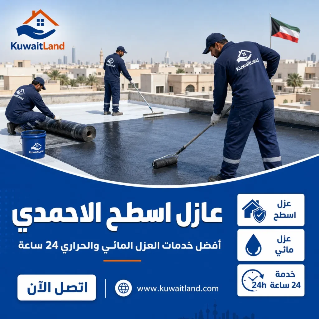 عازل اسطح الاحمدي
