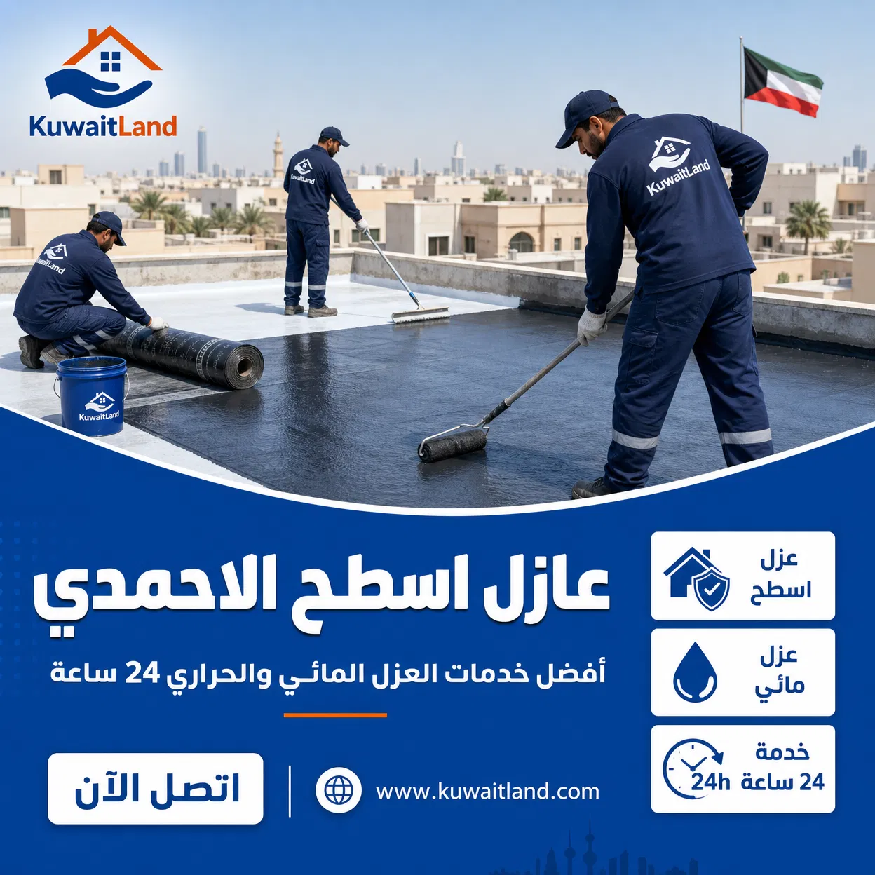 عازل اسطح الاحمدي
