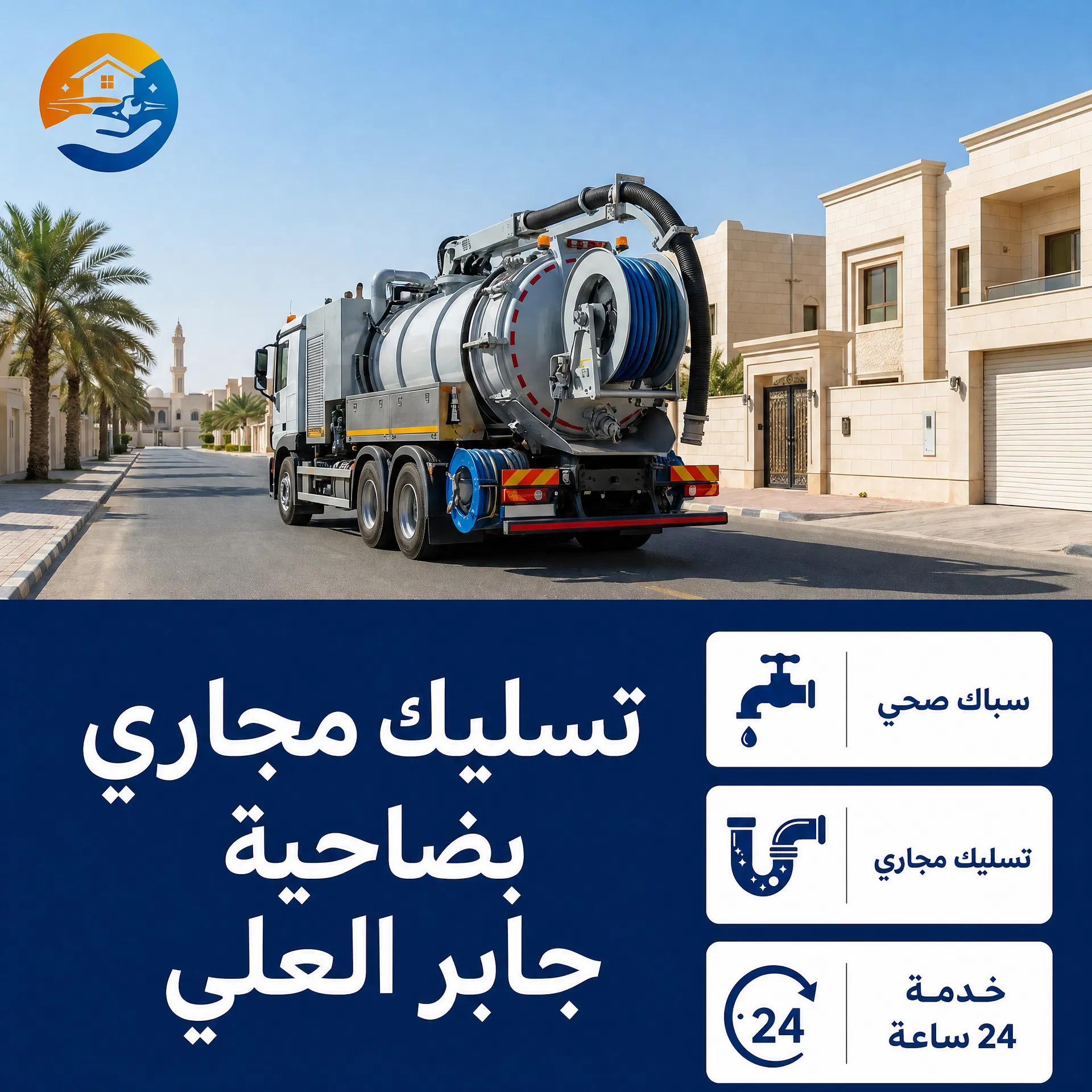 تسليك مجاري بضاحية جابر العلي
