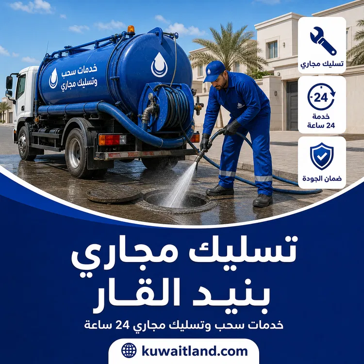 تسليك مجاري بنيد القار