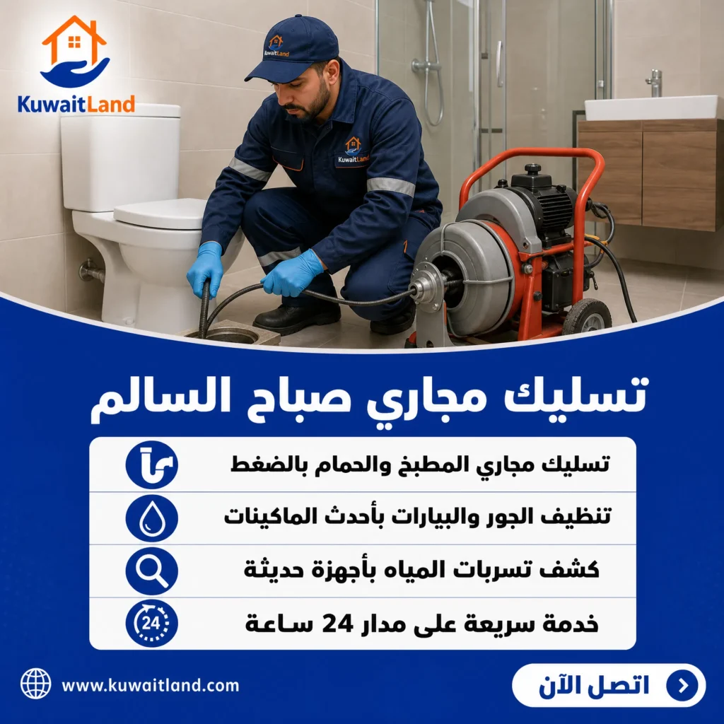 تسليك مجاري صباح السالم