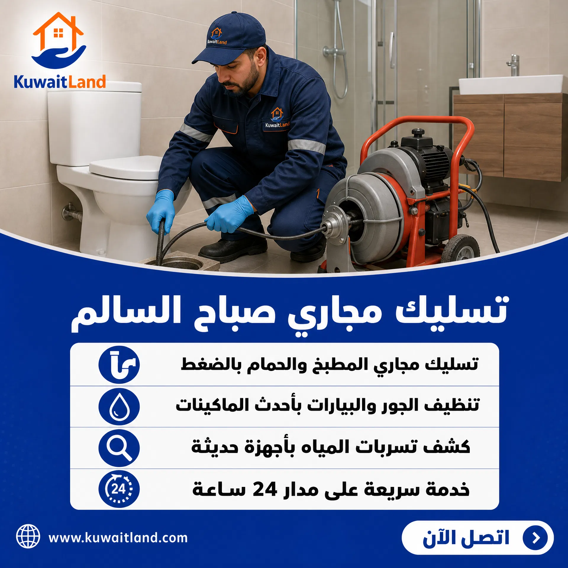 تسليك مجاري صباح السالم